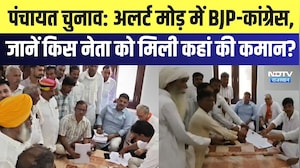 Panchayat Chunav: Alert मोड़ में BJP-Congress, जानें किस नेता को मिली कहां की कमान? | Politics