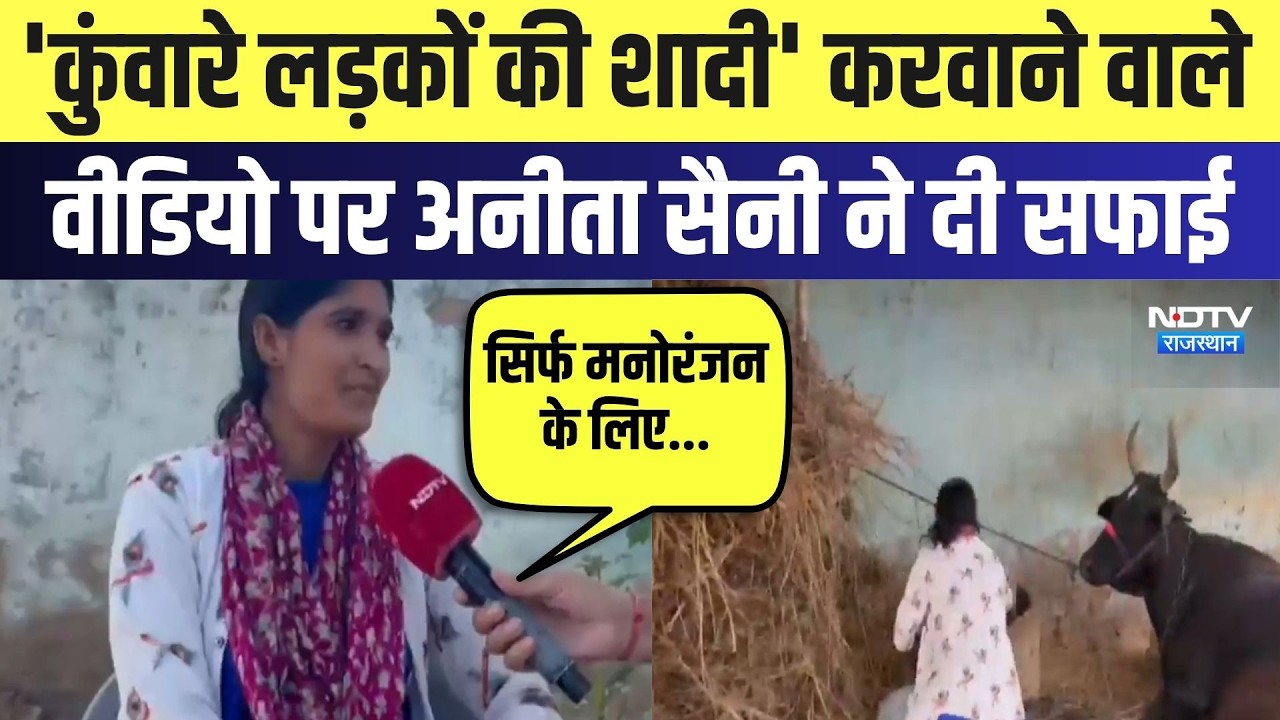 Viral Video: 'कुंवारे लड़कों की शादी' करवाने वाले वीडियो पर Anita Saini ने दी सफाई |Panchayat Chunav