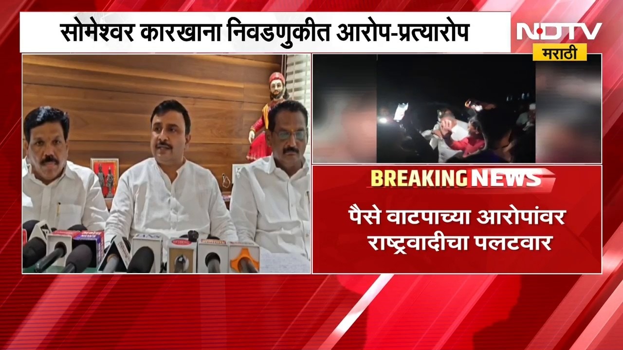 Baramati| सोमेश्वर कारखाना निवडणुकीत आरोप-प्रत्यारोप, पैसे वाटपाच्या आरोपावर NCPचा पलटवार | NDTV