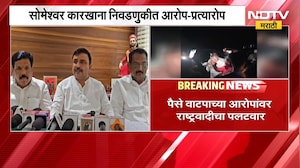 Baramati| सोमेश्वर कारखाना निवडणुकीत आरोप-प्रत्यारोप, पैसे वाटपाच्या आरोपावर NCPचा पलटवार | NDTV