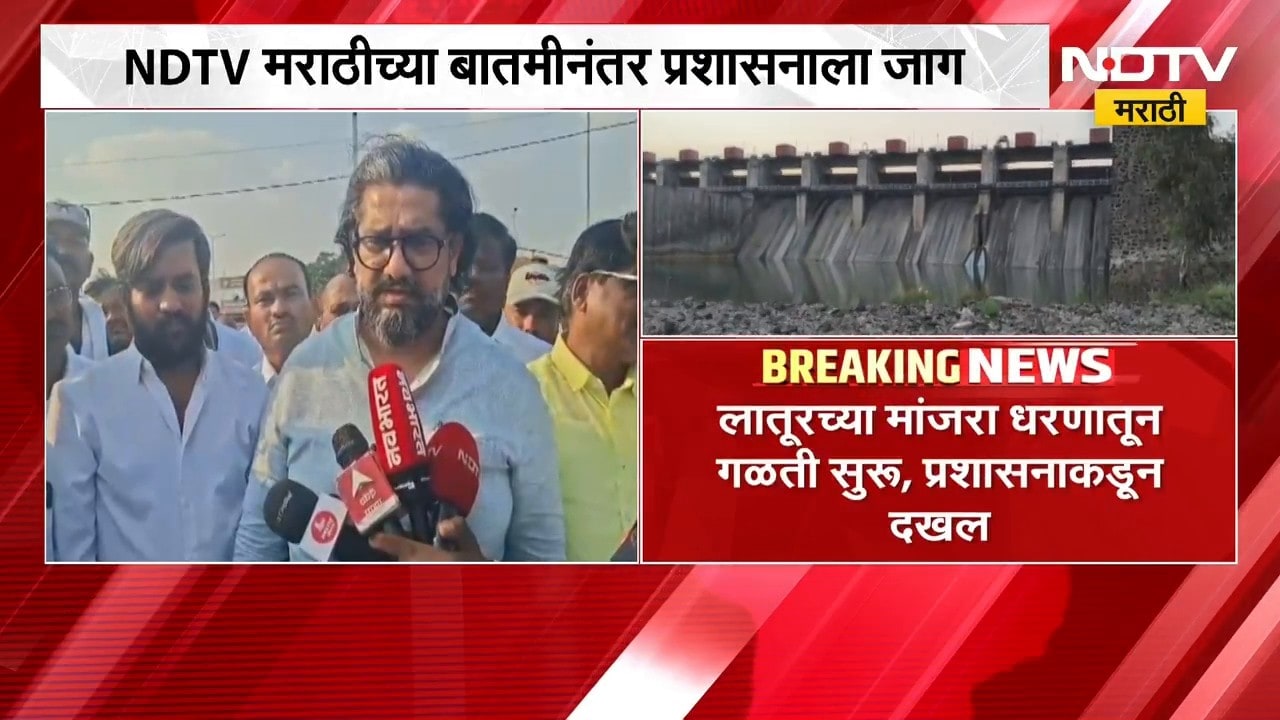 मांजरा धरणाची गळती दुरुस्त करण्याचे पालकमंत्र्यांचे आदेश, 'NDTV मराठी'च्या बातमीनंतर प्रशासनाला जाग