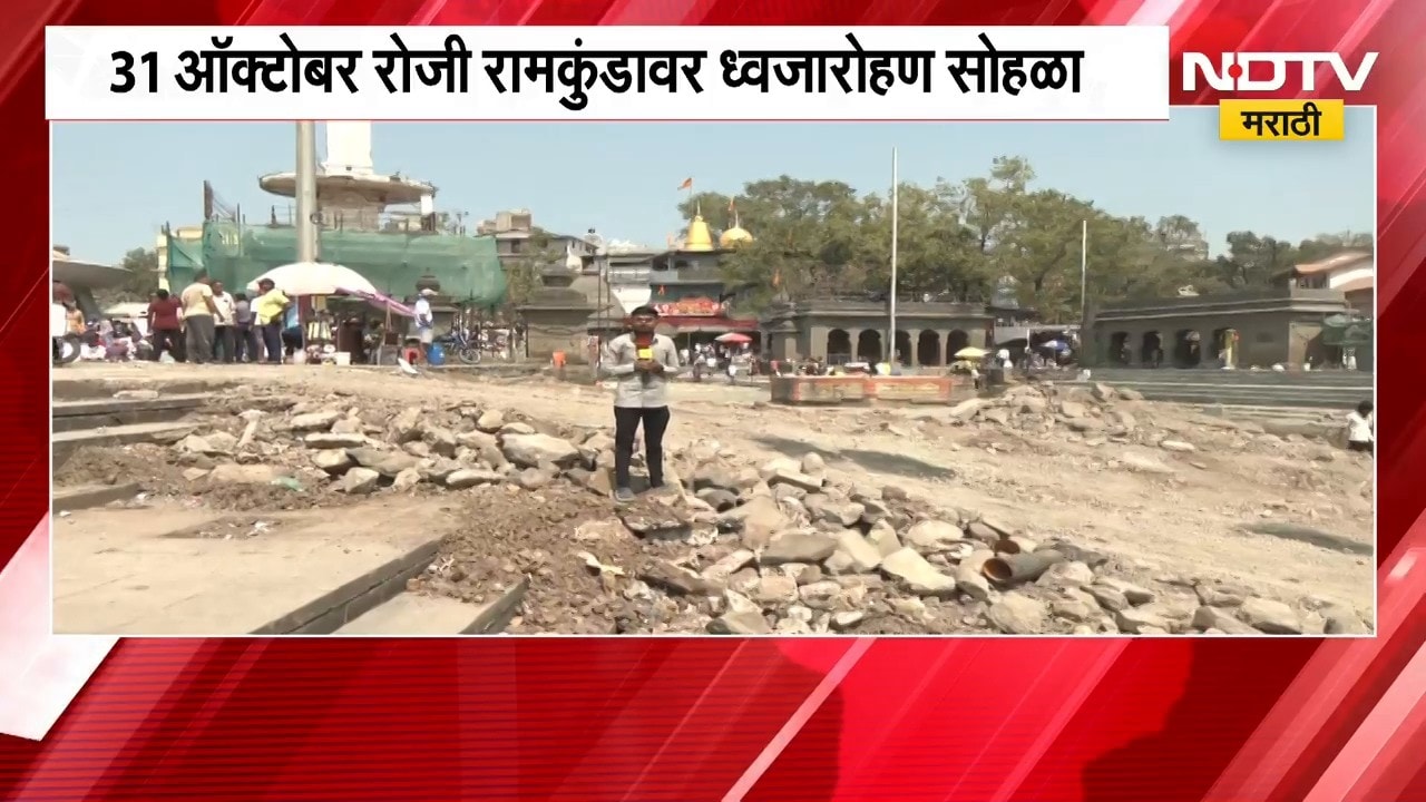 Nashik Kumbh Mela |सिंहस्थ कुंभमेळ्याची तयारी अंतिम टप्प्यात,31 ऑक्टोबरला रामकुंडावर ध्वजारोहण सोहळा