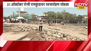 Nashik Kumbh Mela |सिंहस्थ कुंभमेळ्याची तयारी अंतिम टप्प्यात,31 ऑक्टोबरला रामकुंडावर ध्वजारोहण सोहळा