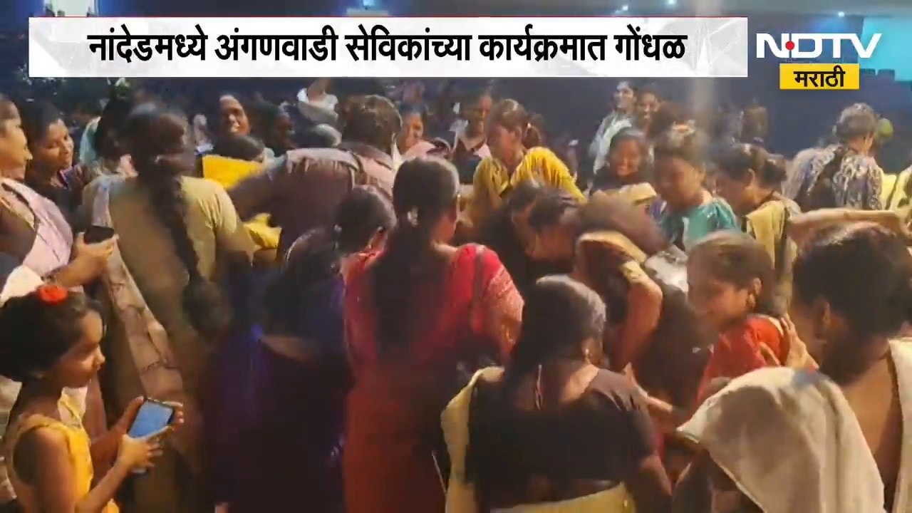 Nanded मध्ये अंगणवाडी सेविकांच्या कार्यक्रमात गोंधळ, साड्या न मिळाल्याने महिलांची नाराजी | NDTV
