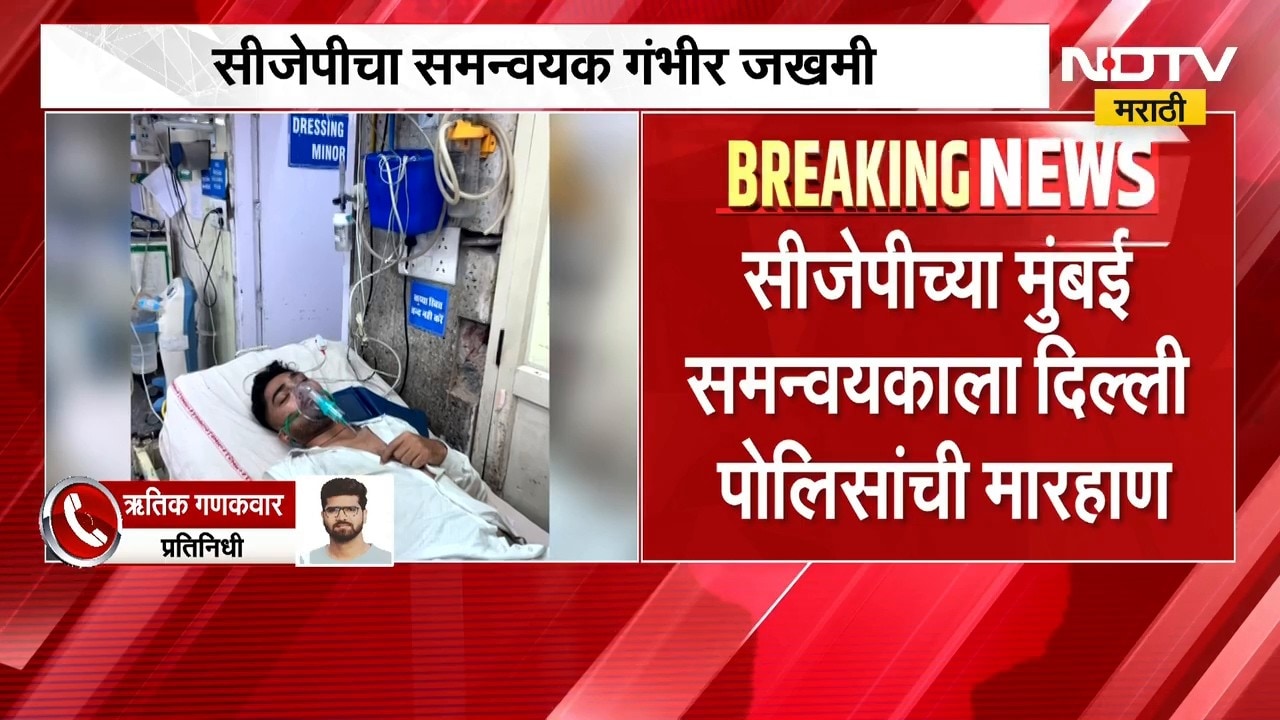 CJP च्या मुंबई समन्वयक Pranay Ahireला दिल्ली पोलिसांची मारहाण, प्रणयवर रुग्णालयात उपचार सुरु | NDTV