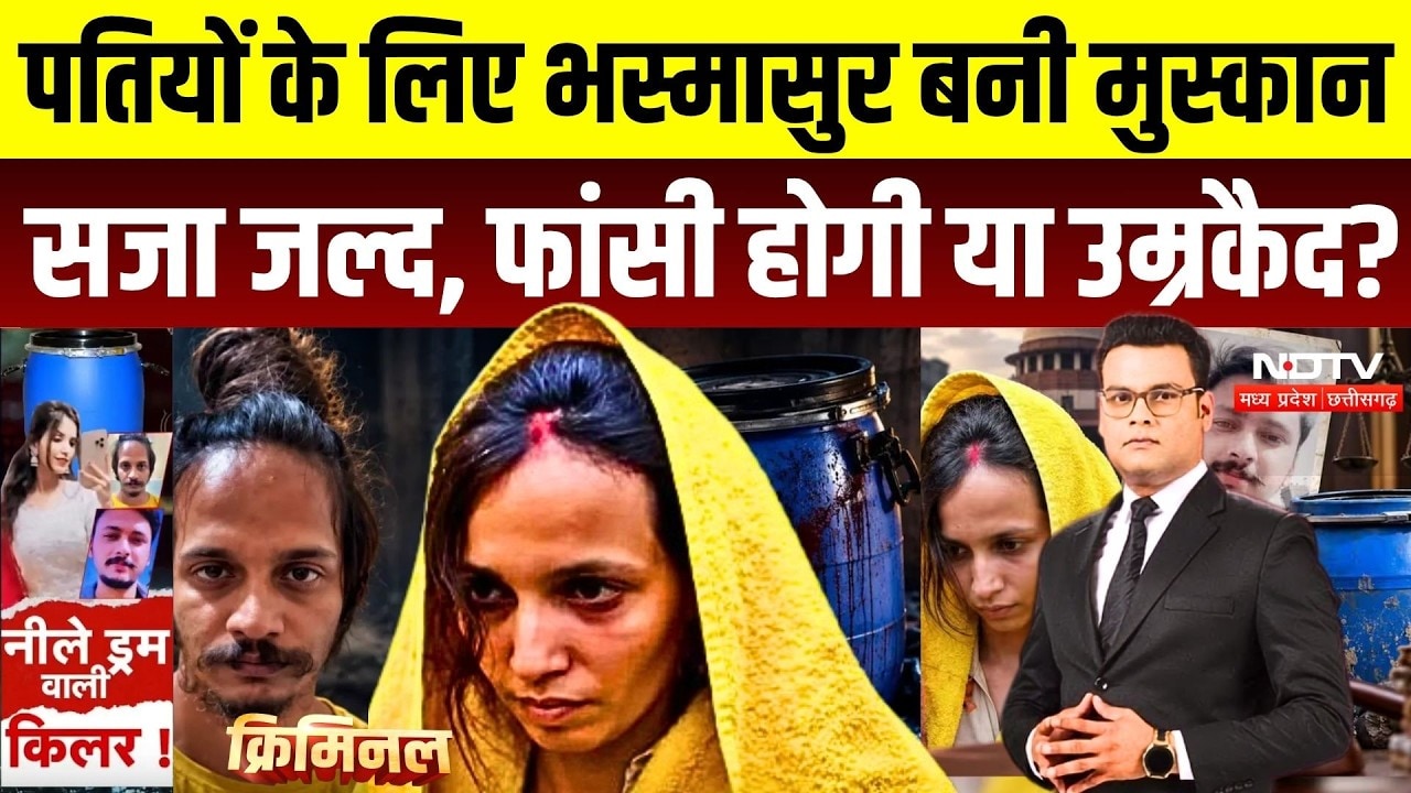 Meerut Blue Drum Case: मुस्कान-साहिल को 14 अक्टूबर को मिलेगी सजा? जेल में काउंसलिंग | Criminal Show