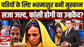Meerut Blue Drum Case: मुस्कान-साहिल को 14 अक्टूबर को मिलेगी सजा? जेल में काउंसलिंग | Criminal Show