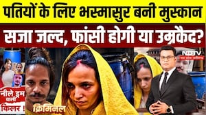 Meerut Blue Drum Case: मुस्कान-साहिल को 14 अक्टूबर को मिलेगी सजा? जेल में काउंसलिंग | Criminal Show