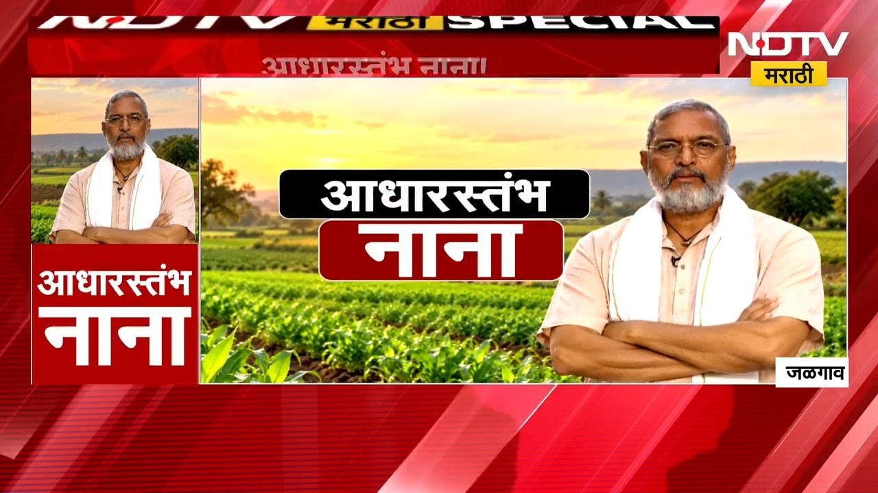 Special Report| आधारस्तंभ नाना!, नानांच्या मदतीने सावरलं कुटुंब; पाहा 'NDTV मराठी'चा स्पेशल रिपोर्ट