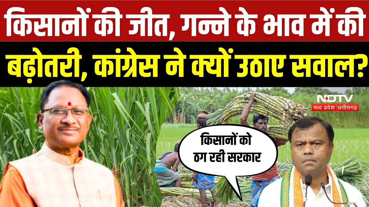 Chhattisgarh Farmers Protest: किसानों के आंदोलन का असर! गन्ने का भाव ₹355 से बढ़कर ₹425, हड़ताल खत्म