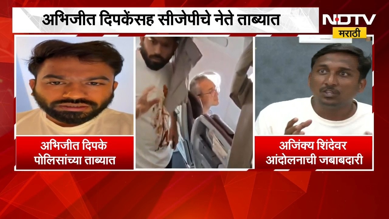 अभिजीत दिपकेंसह CJPचे नेते पोलिसांच्या ताब्यात, Ajinkya Shinde यांची प्रतिक्रिया काय? | NDTV Marathi