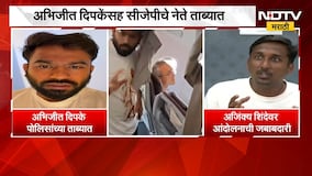 अभिजीत दिपकेंसह CJPचे नेते पोलिसांच्या ताब्यात, Ajinkya Shinde यांची प्रतिक्रिया काय? | NDTV Marathi
