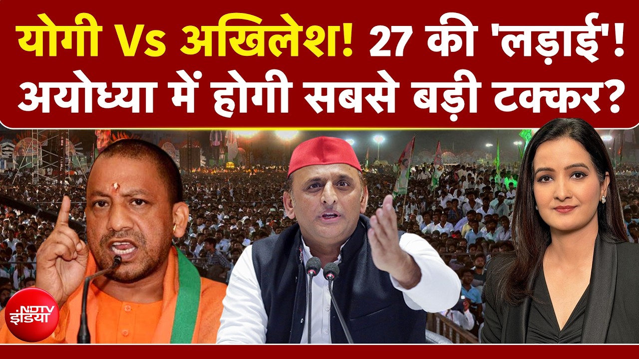 योगी Vs अखिलेश! 27 की 'लड़ाई'! अयोध्या में होगी सबसे बड़ी टक्कर?