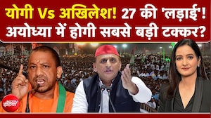 योगी Vs अखिलेश! 27 की 'लड़ाई'! अयोध्या में होगी सबसे बड़ी टक्कर?