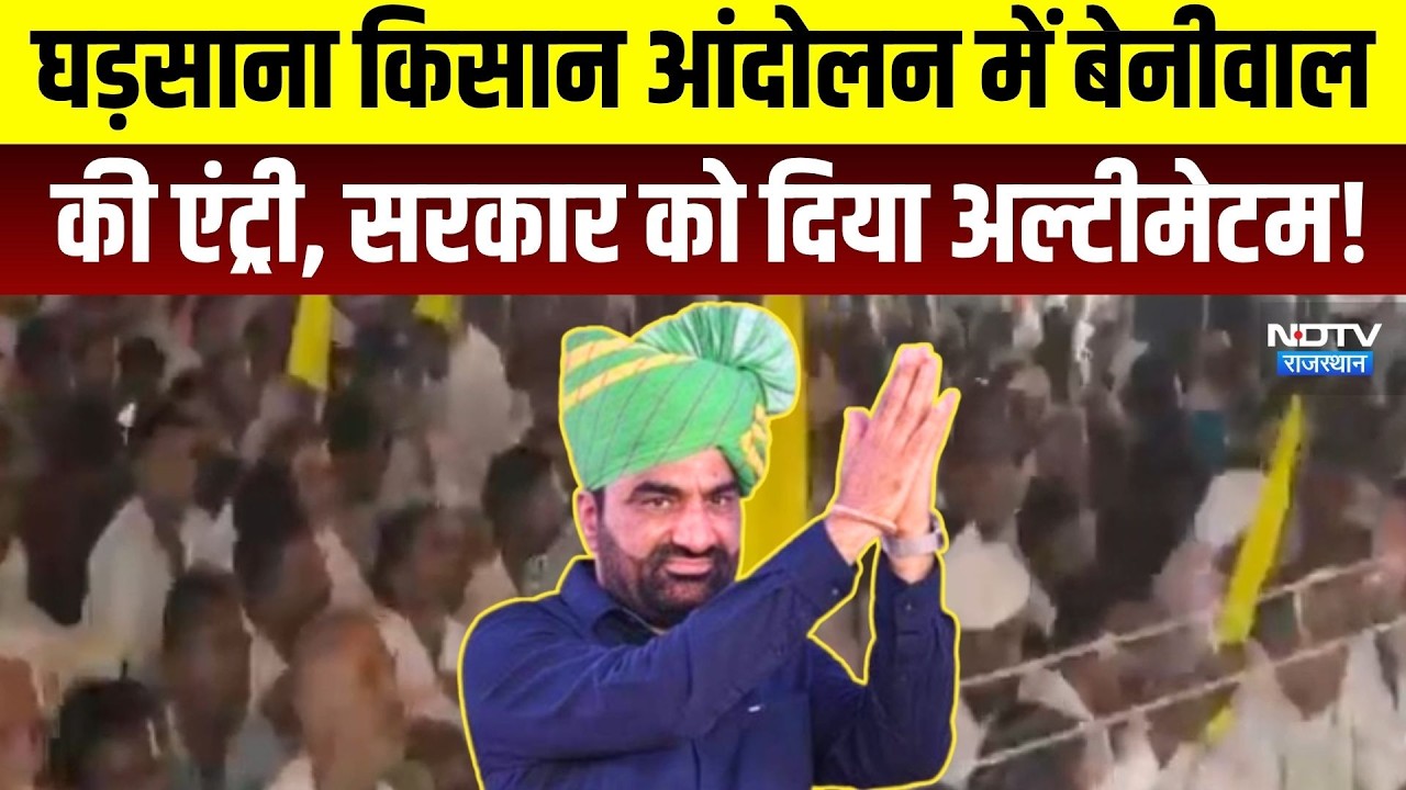 Gharsana Farmers Movement में Hanuman Beniwal की Entry, Government को दिया Ultimatum | Breaking