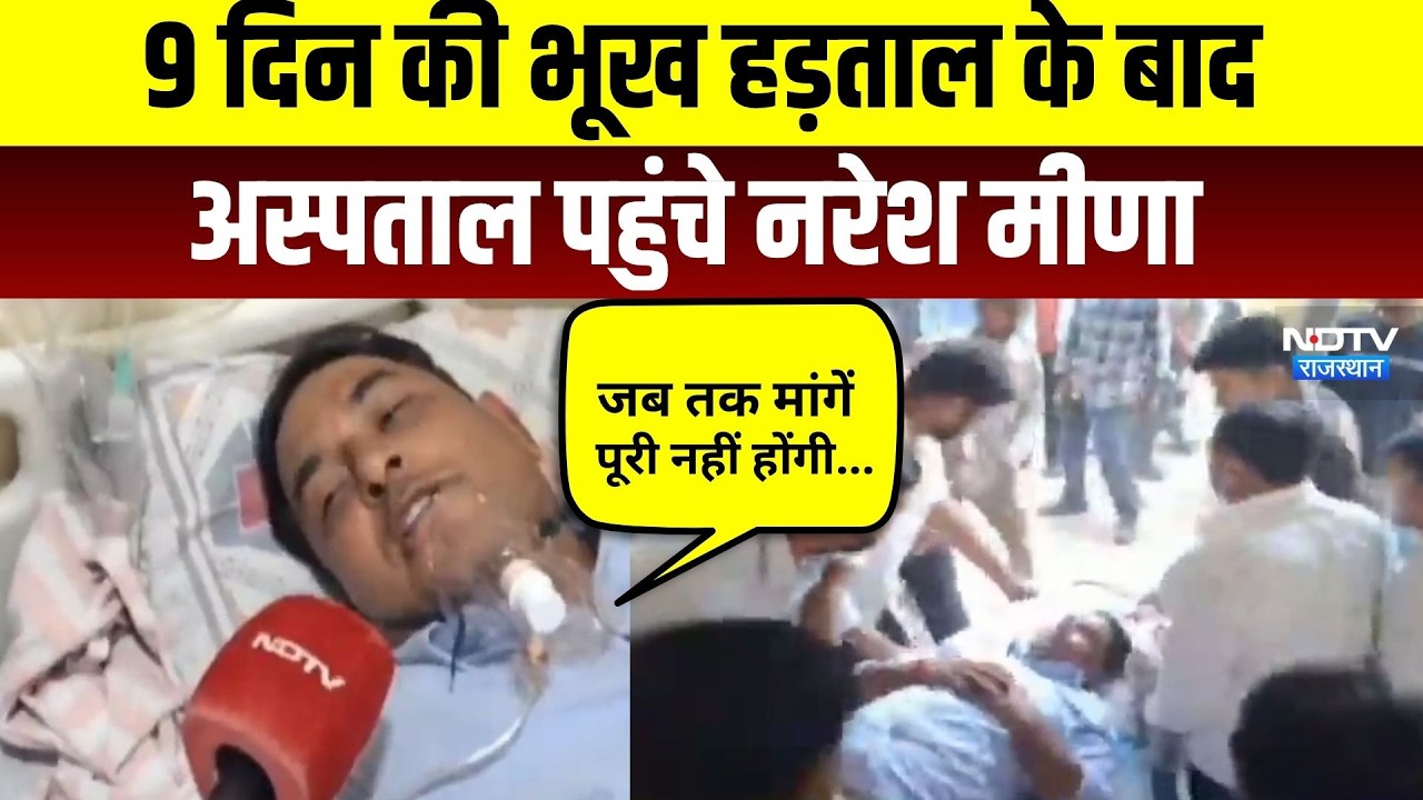 Naresh Meena Protest: 9 दिन की भूख हड़ताल के बाद अस्पताल पहुंचे नरेश मीणा | Breaking News