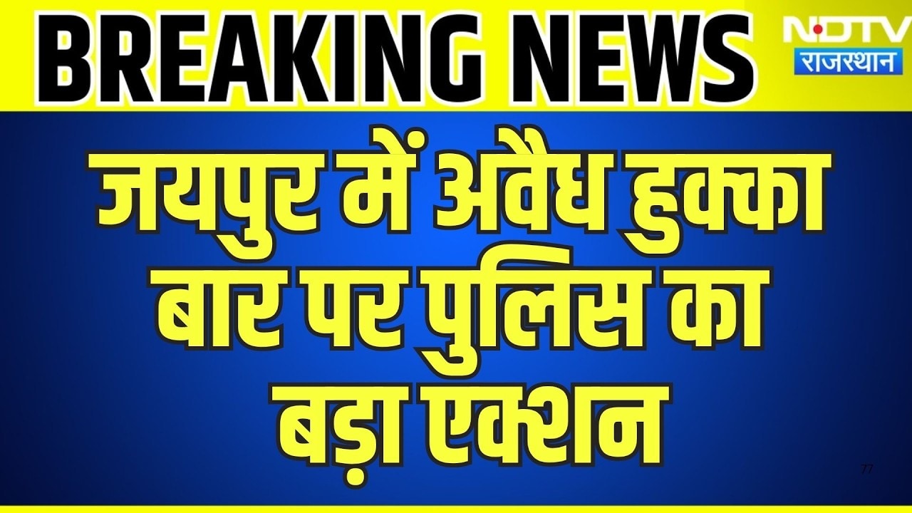 Jaipur Breaking News: अवैध हुक्का  बार पर पुलिस का बड़ा एक्शन | Top News | Breaking News