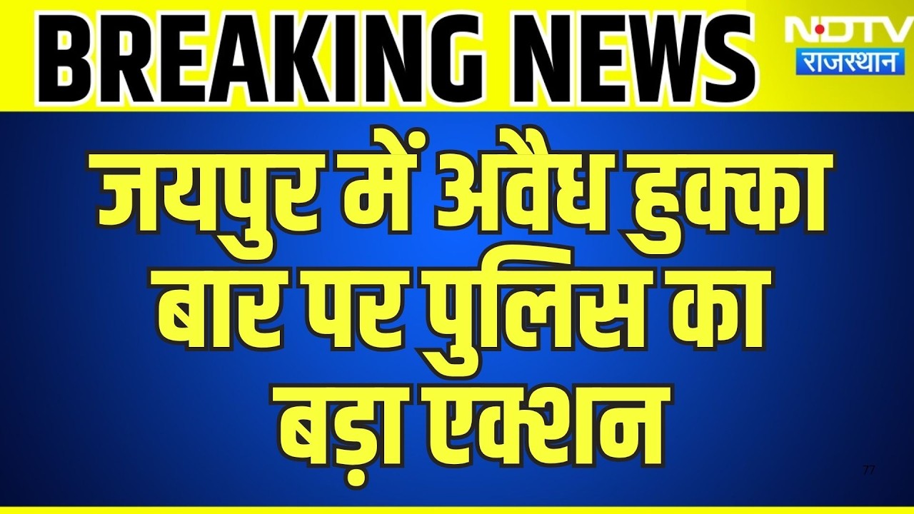 Jaipur Breaking News: अवैध हुक्का  बार पर पुलिस का बड़ा एक्शन | Top News | Breaking News