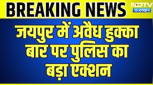 Jaipur Breaking News: अवैध हुक्का  बार पर पुलिस का बड़ा एक्शन | Top News | Breaking News
