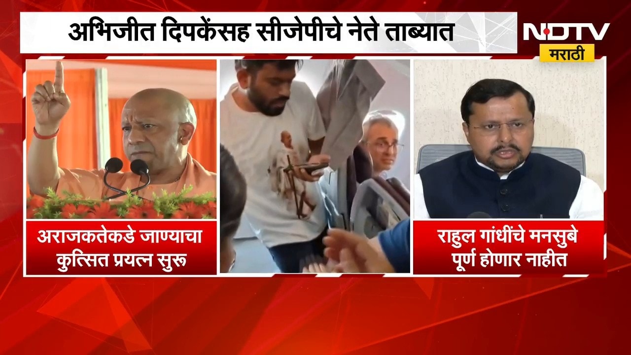 CJPच्या आंदोलनांचा धडाका, अराजकतेकडे जाण्याचा कुत्सित प्रयत्न सुरु - Yogi Adityanath | NDTV Marathi