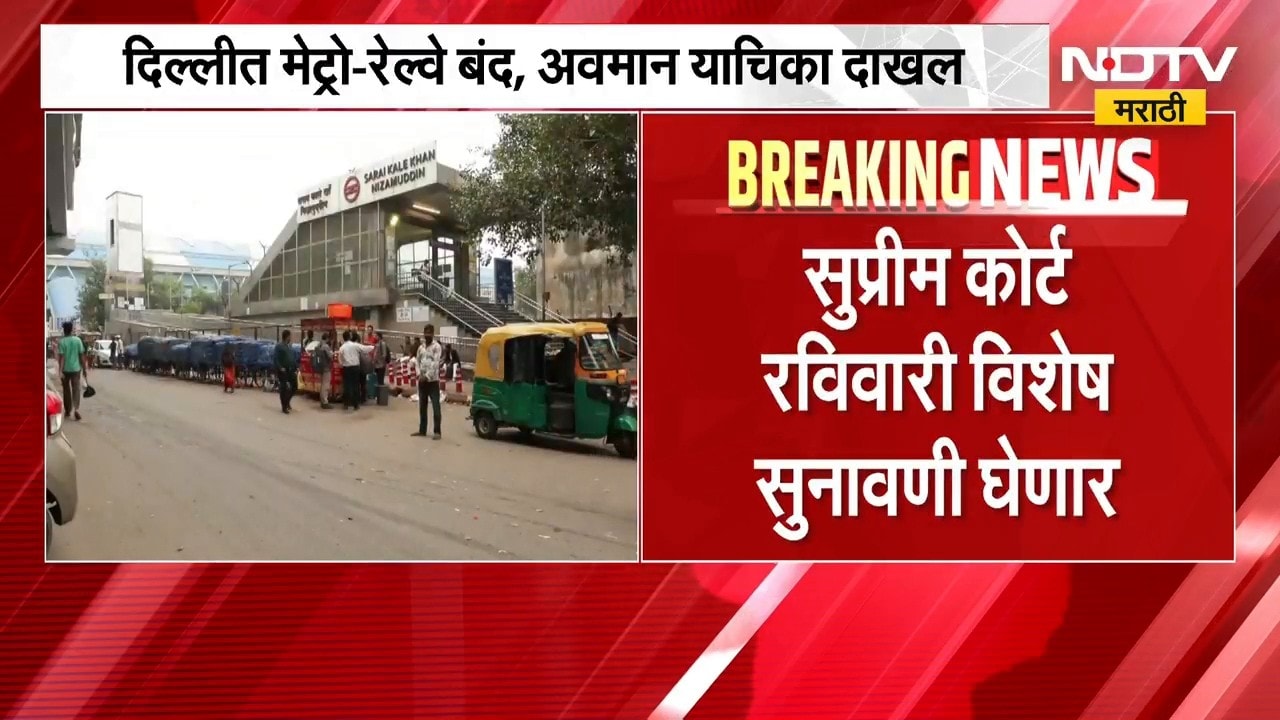 Delhi मध्ये मेट्रो-रेल्वे बंद केल्याप्रकरणी Supreme Court रविवारी विशेष सुनावणी घेणार | NDTV Marathi