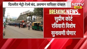 Delhi मध्ये मेट्रो-रेल्वे बंद केल्याप्रकरणी Supreme Court रविवारी विशेष सुनावणी घेणार | NDTV Marathi