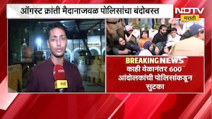 Mumbai CJP| ऑगस्ट क्रांती मैदानातून 600 आंदोलक ताब्यात, काही वेळानंतर आंदोलकांची पोलिसांकडून सुटका