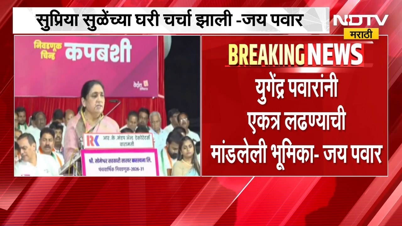 NCP एकत्र येण्याबाबत Jay Pawar यांचं वक्तव्य,जय यांच्या वक्तव्यानंतर Sunetra Pawar यांची प्रतिक्रिया