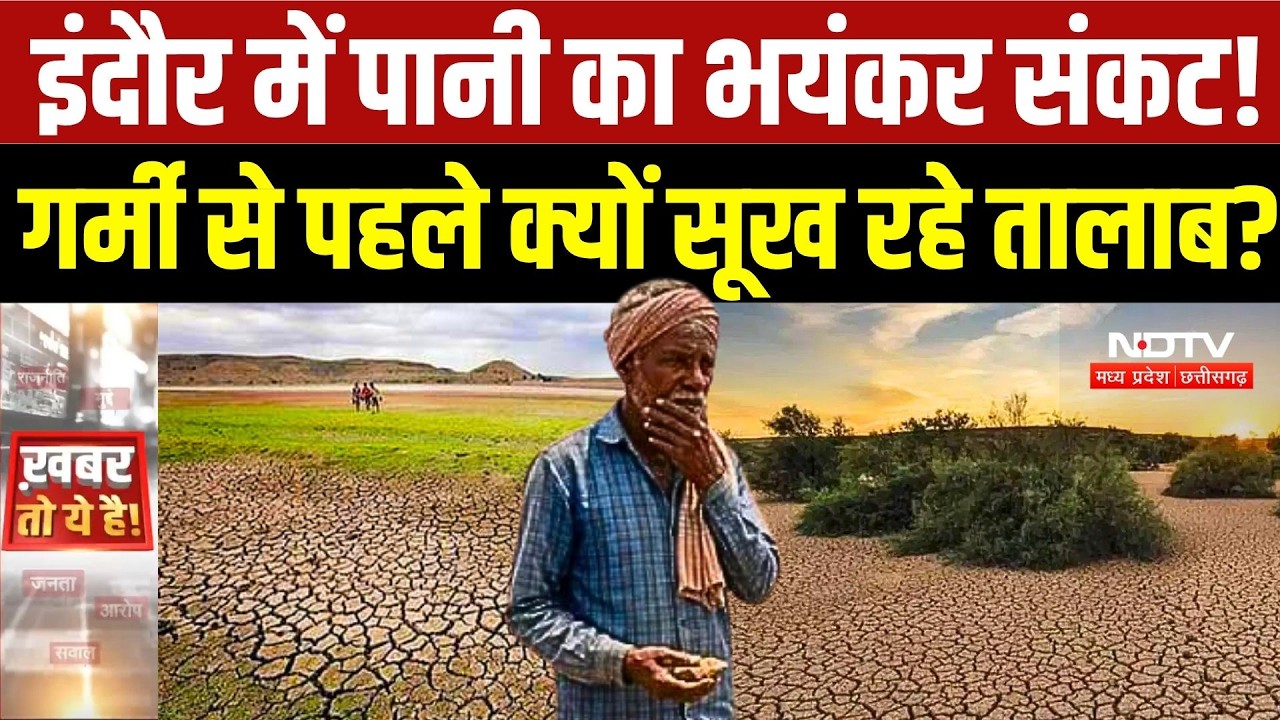 Indore Water Crisis Alert: मानसून में 14 इंच कम बारिश!अब इंदौर में जल संकट का डर |Weather Alert | MP