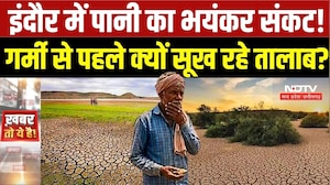 Indore Water Crisis Alert: मानसून में 14 इंच कम बारिश!अब इंदौर में जल संकट का डर |Weather Alert | MP