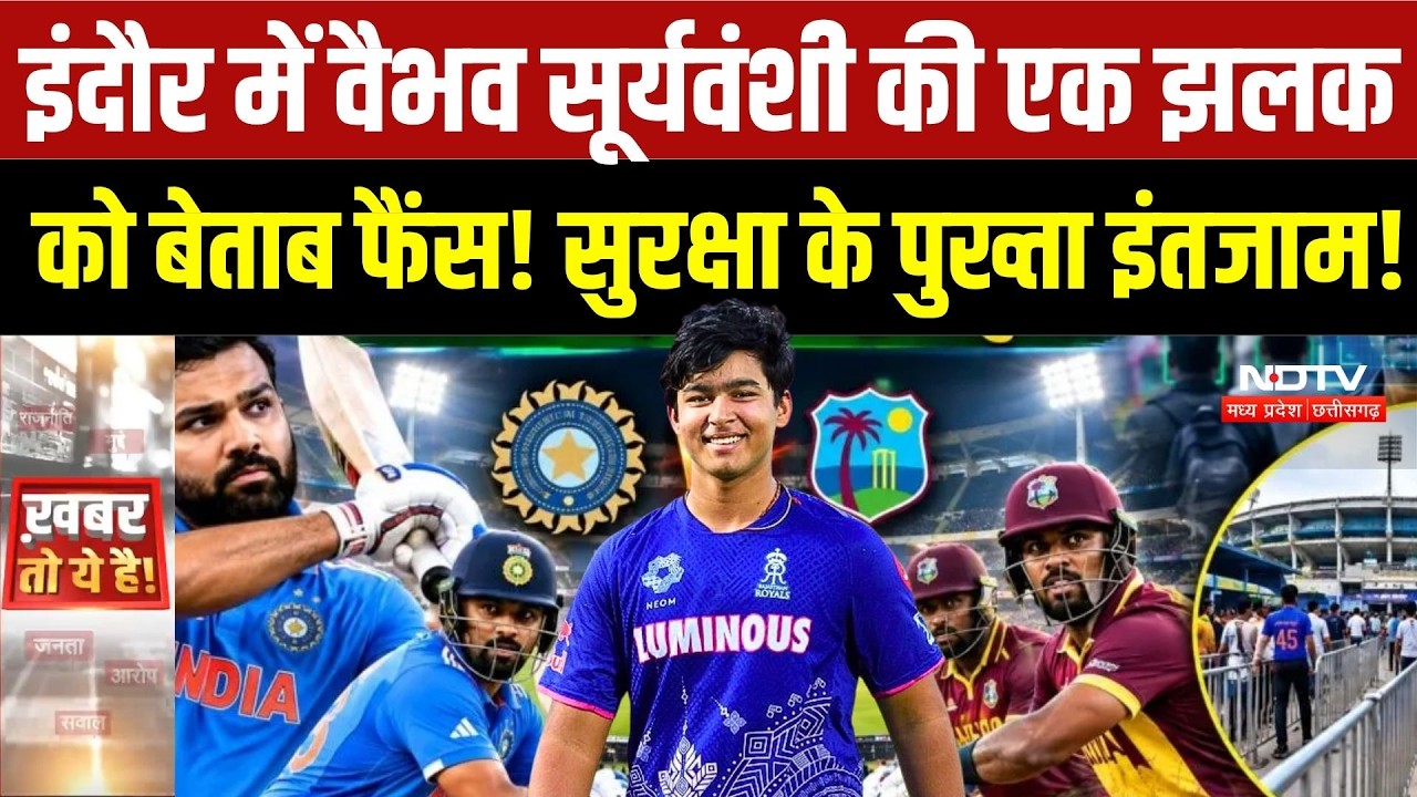 India vs West Indies T20: Vaibhav Suryavanshi की एक झलक को बेताब फैंस! सुरक्षा के पुख्ता इंतजाम!