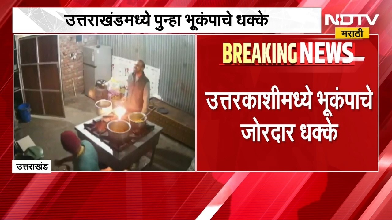 Earthquake| Uttarakhand मध्ये पुन्हा भूकंपाचे धक्के, रिश्टर स्केलवर 4.2 तीव्रतेची नोंद |NDTV Marathi