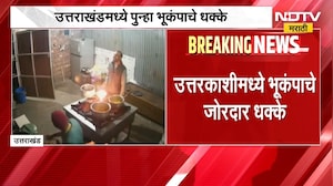 Earthquake| Uttarakhand मध्ये पुन्हा भूकंपाचे धक्के, रिश्टर स्केलवर 4.2 तीव्रतेची नोंद |NDTV Marathi