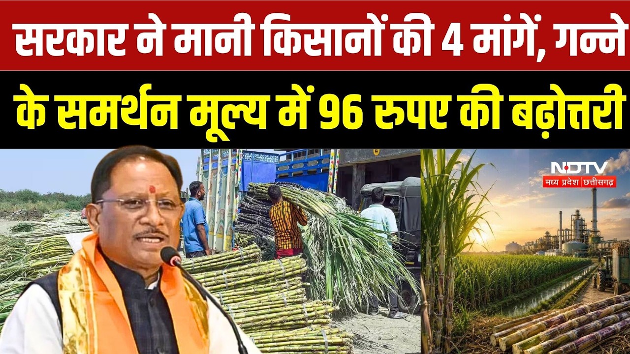 Farmer Protest: किसानों की मांग पर बढ़ा गन्ने का भाव! सरकार के फैसले के बाद कवर्धा में आंदोलन थमा