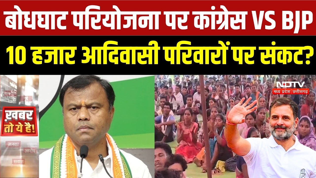 Bodhghat Project पर संग्राम! राहुल की Bastar में Entry की तैयारी, विस्थापन पर BJP-Congress भिड़े