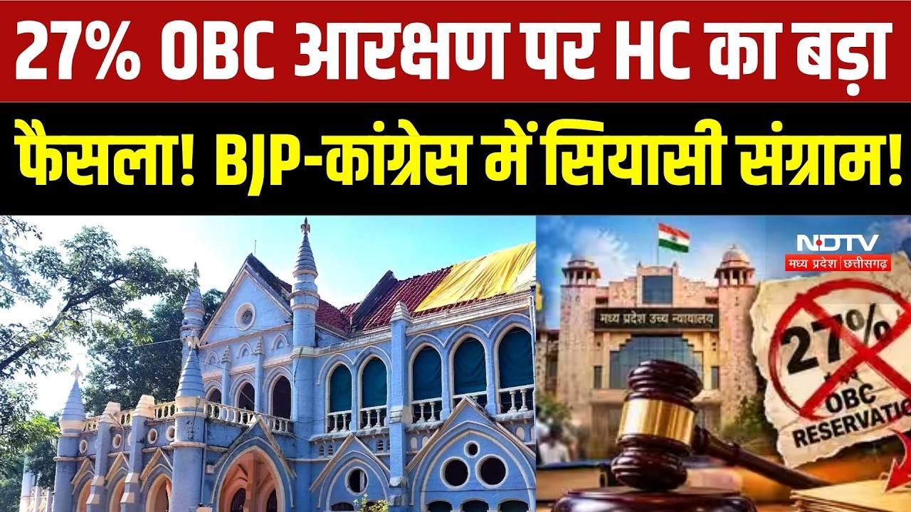 MP OBC Reservation: आरक्षण पर कोर्ट के फैसले से सियासी भूचाल! 2028 से पहले BJP-कांग्रेस आमने-सामने,
