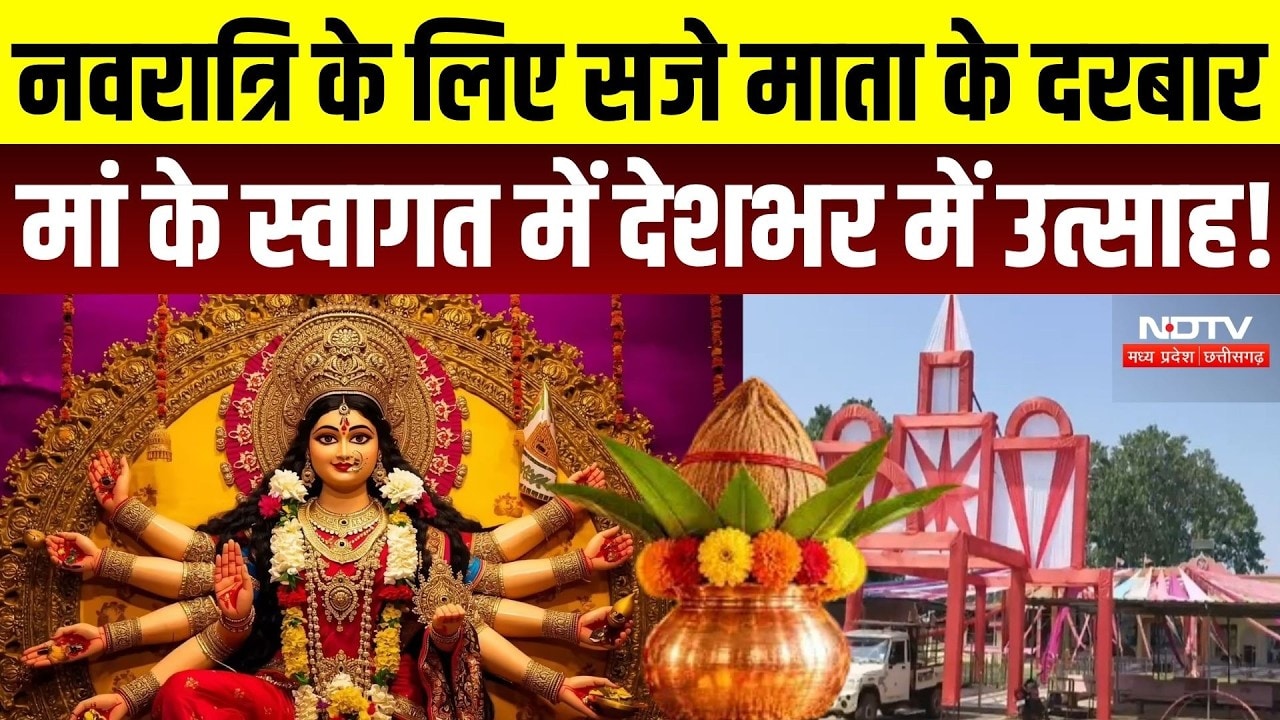 Shardiya Navratri 2026: नवरात्रि के लिए सजे माता के दरबार, मां के स्वागत में देशभर में उत्साह | MP