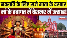 Shardiya Navratri 2026: नवरात्रि के लिए सजे माता के दरबार, मां के स्वागत में देशभर में उत्साह | MP