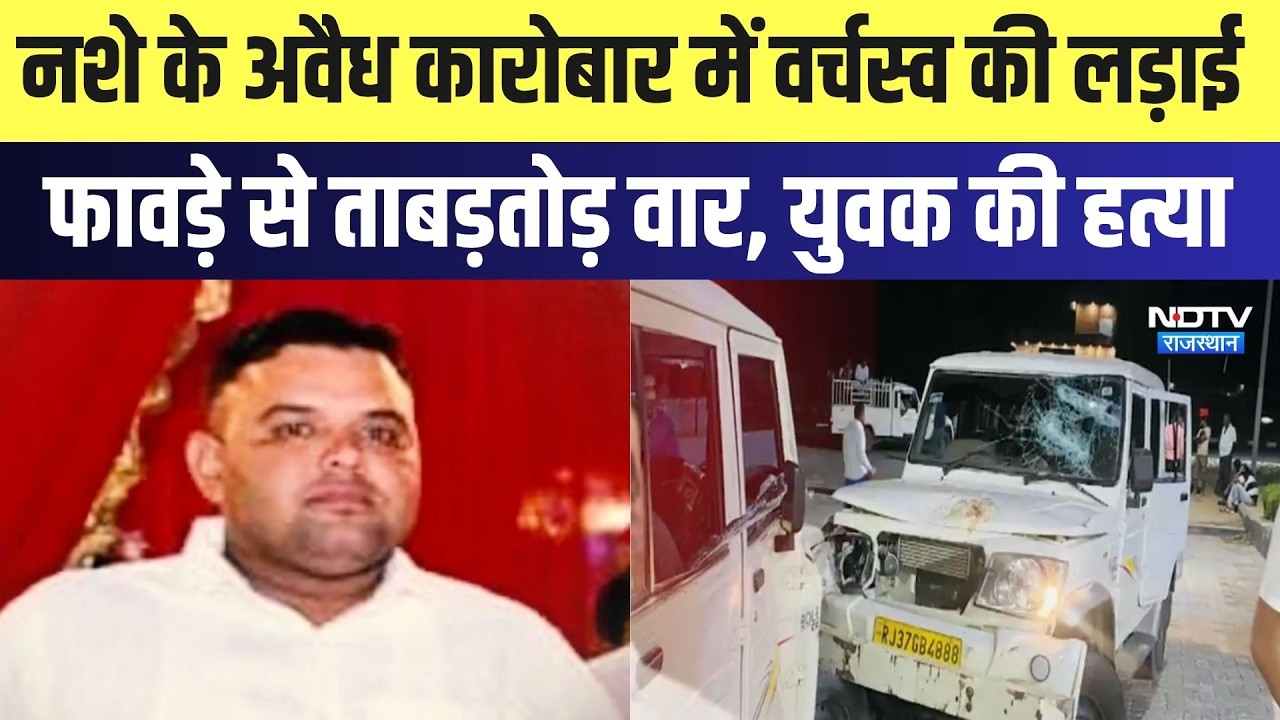Sandeep Pilania Murder: नशे के अवैध कारोबार में वर्चस्व की लड़ाई, फावड़े से युवक की हत्या | Crime