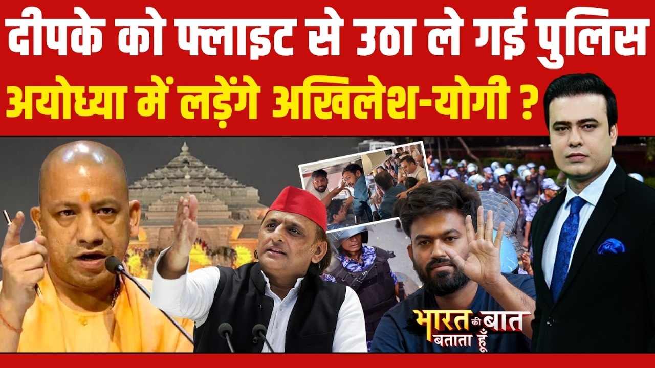दीपके को फ्लाइट से उठा ले गई पुलिस, अयोध्या में लड़ेंगे योगी-अखिलेश!