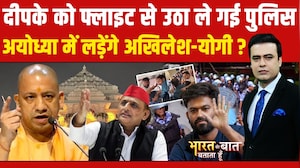 दीपके को फ्लाइट से उठा ले गई पुलिस, अयोध्या में लड़ेंगे योगी-अखिलेश!