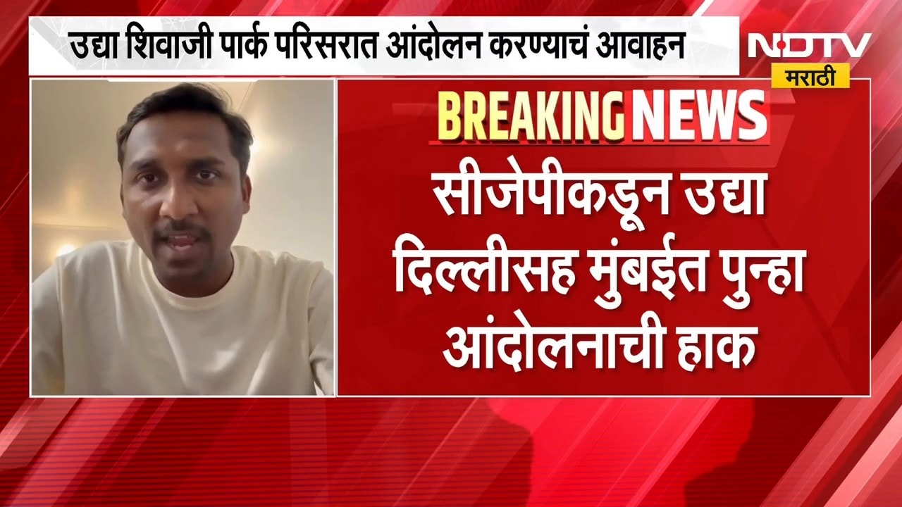 CJP कडून 11 ऑक्टोबरला दुपारी शिवाजी पार्क परिसरात आंदोलन,दुपारी एकत्र येण्याचं कार्यकर्त्यांना आवाहन