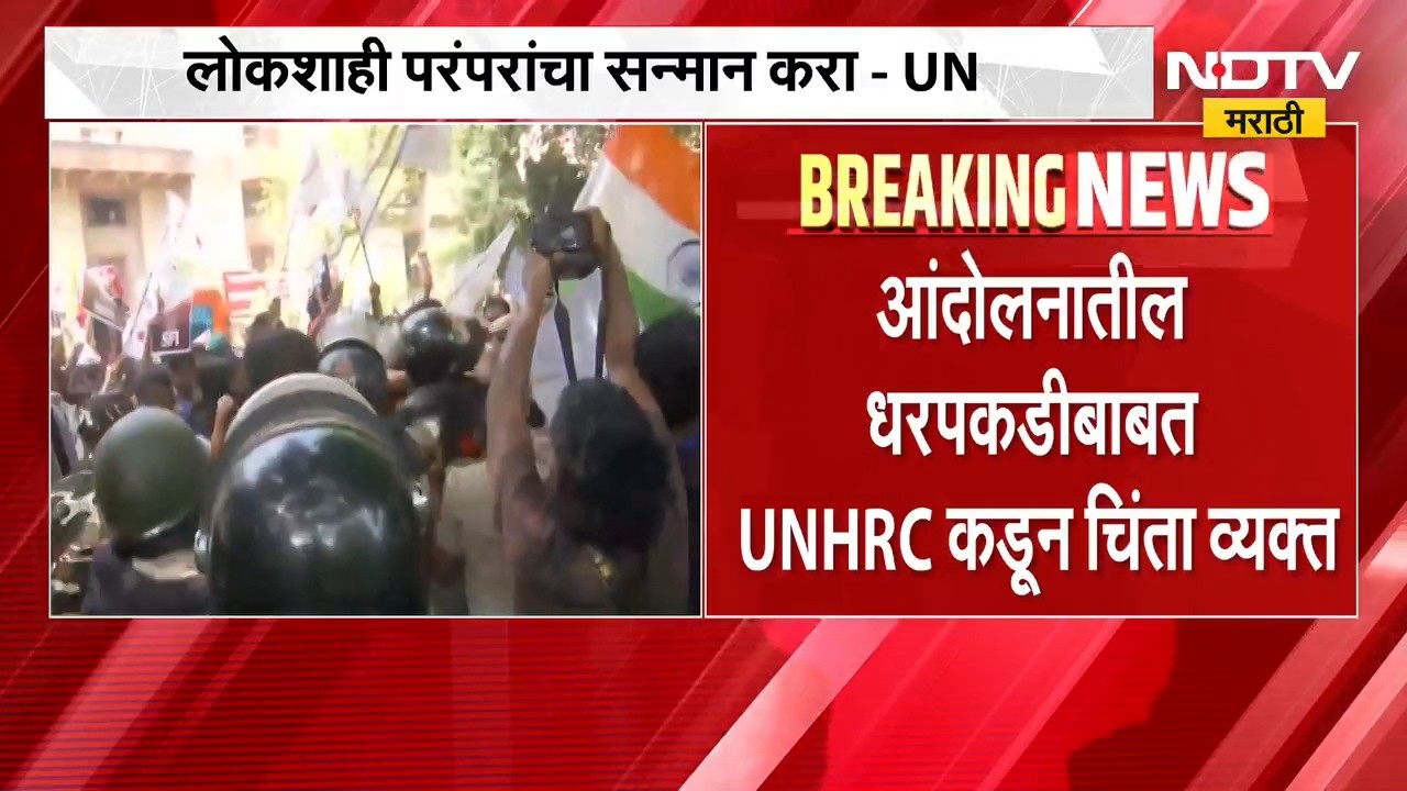UNHRC कडून आंदोलनाची दाखल, "शांततापूर्ण आंदोलनांचा अधिकार अबाधित ठेवा" | CJP Protest | NDTV Marathi