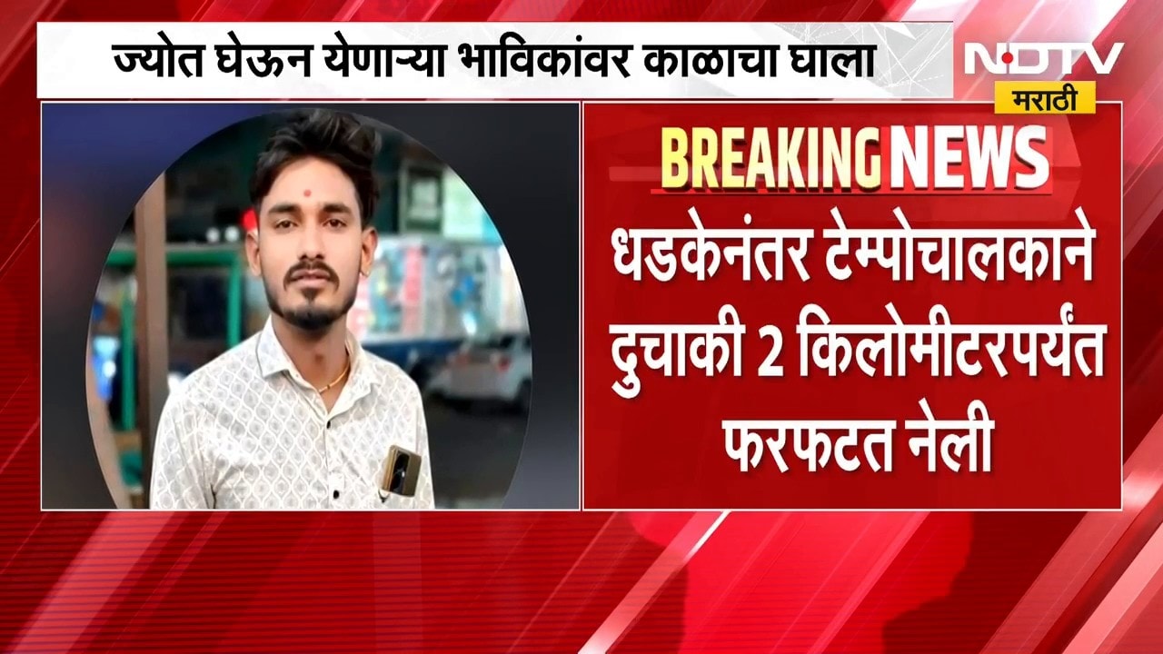 Tuljapurहून ज्योत घेऊन येणाऱ्या भाविकांवर काळाचा घाला; भाविकांच्या दुचाकीला टेम्पोची धडक | NDTV