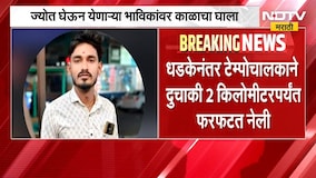 Tuljapurहून ज्योत घेऊन येणाऱ्या भाविकांवर काळाचा घाला; भाविकांच्या दुचाकीला टेम्पोची धडक | NDTV