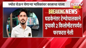 Tuljapurहून ज्योत घेऊन येणाऱ्या भाविकांवर काळाचा घाला; भाविकांच्या दुचाकीला टेम्पोची धडक | NDTV