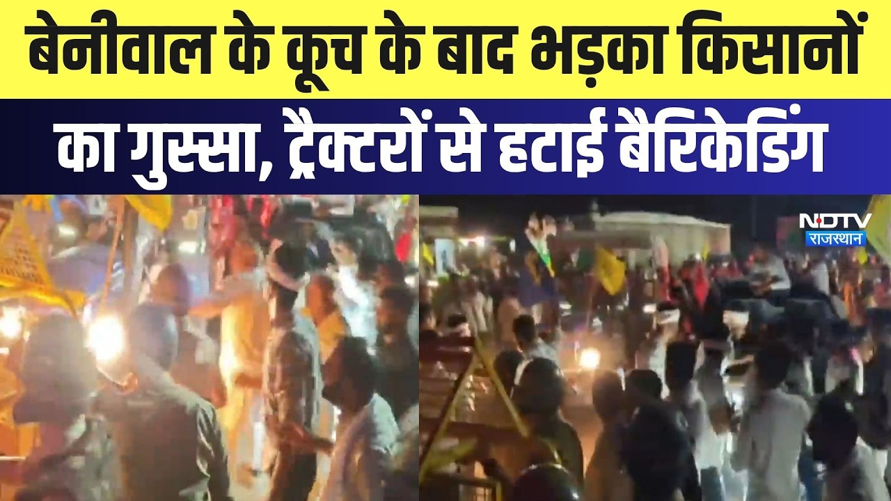Hanuman Beniwal के कूच के बाद भड़का किसानों का गुस्सा, Tractors से हटाई Barricading | Breaking News