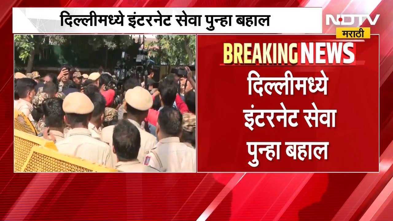 Delhi मध्ये इंटरनेट सेवा पुन्हा बहाल, CJP आंदोलनामुळे इंटरनेट सेवा बंद करण्याचा निर्णय |NDTV Marathi