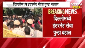 Delhi मध्ये इंटरनेट सेवा पुन्हा बहाल, CJP आंदोलनामुळे इंटरनेट सेवा बंद करण्याचा निर्णय |NDTV Marathi