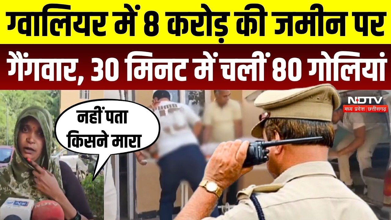 Gwalior Firing: जमीन के लिए गोलियों की बरसात! 30 मिनट में ताबड़तोड़ फायरिंग, दिव्यांग की मौत | Crime